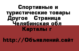 Спортивные и туристические товары Другое - Страница 2 . Челябинская обл.,Карталы г.